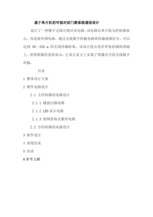 基于单片机的可视对讲门禁系统通信设计
