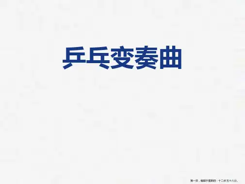 《乒乓变奏曲》PPT教学课件