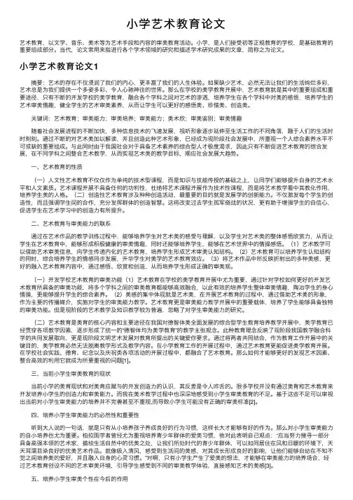 小学艺术教育论文