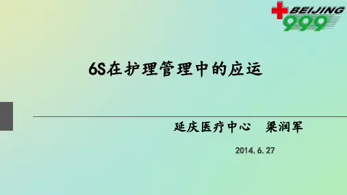 梁润军-6S在护理工作中的应运