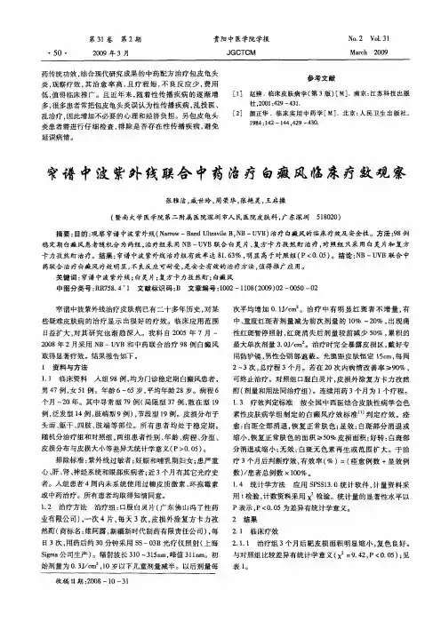 窄谱中波紫外线联合中药治疗白癜风临床疗效观察