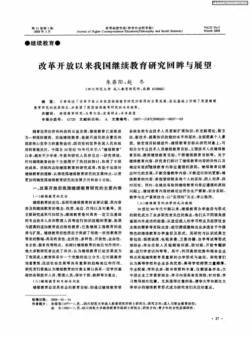 改革开放以来我国继续教育研究回眸与展望