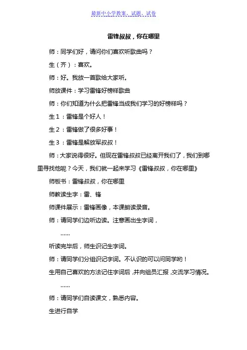 部编本人教版小学语文二年级下册：5.雷锋叔叔,你在哪里(课堂实录)-Word版