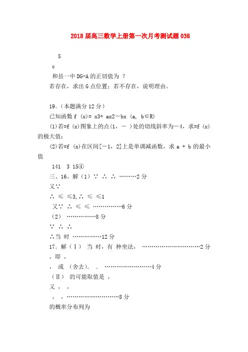 【高三数学试题精选】2018届高三数学上册第一次月考测试题038