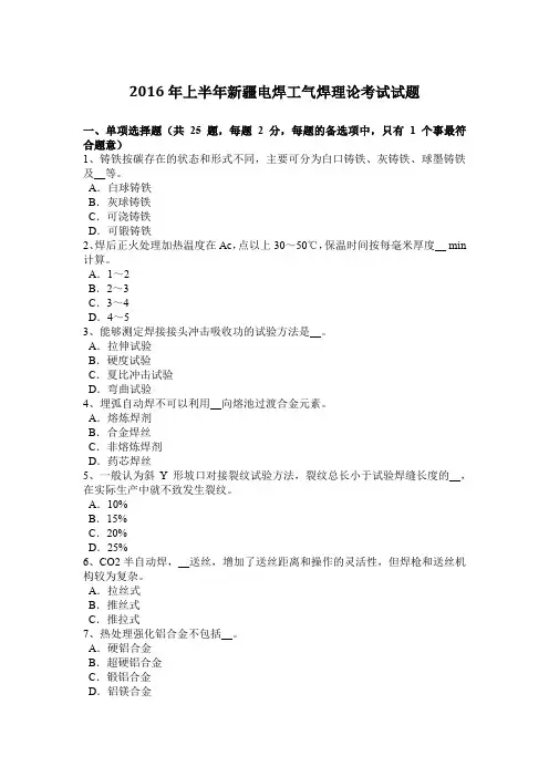 2016年上半年新疆电焊工气焊理论考试试题