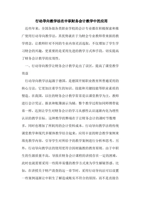 行动导向教学法在中职财务会计教学中应用[论文]