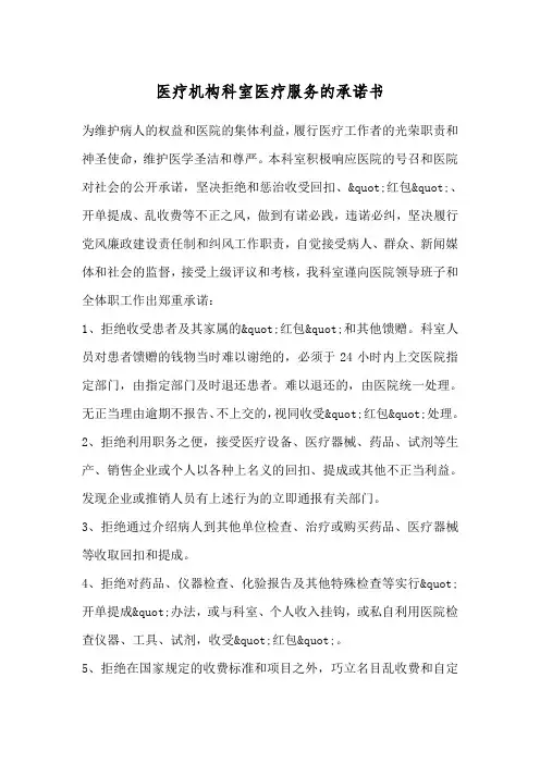 医疗机构科室医疗服务的承诺书