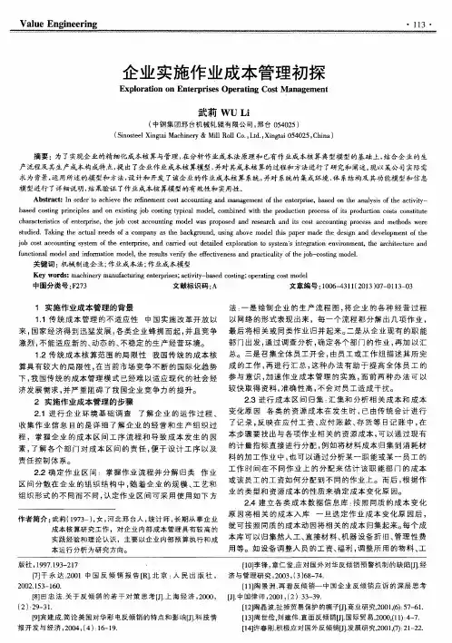 企业实施作业成本管理初探