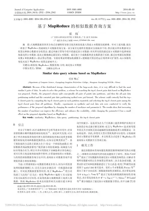 基于MapReduce的相似数据查询方案_崔炜