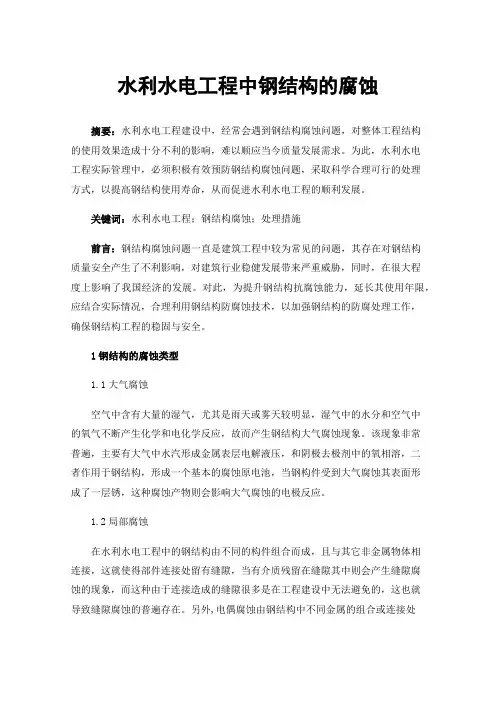 水利水电工程中钢结构的腐蚀