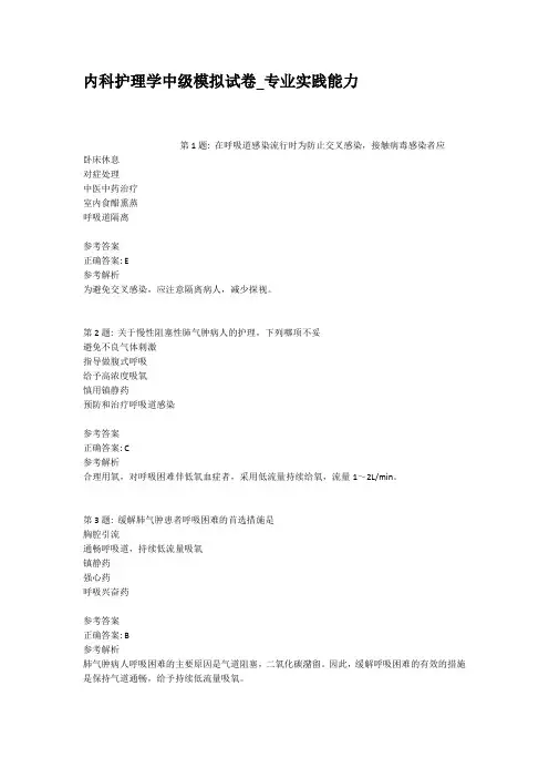 内科护理学中级模拟试卷专业实践能力