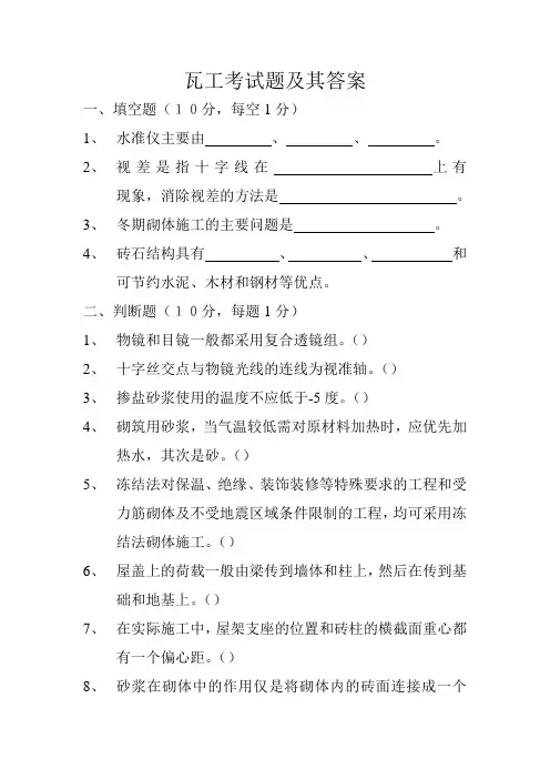 瓦工考试题及其答案1