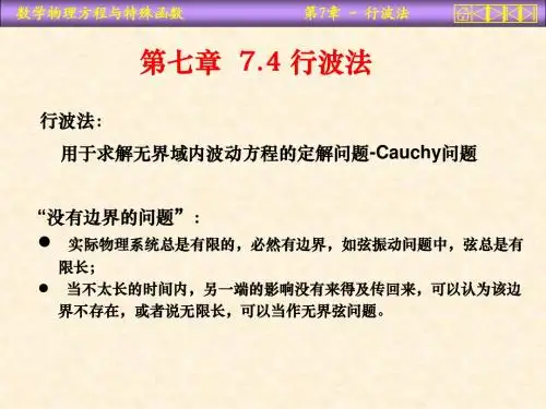 第七章-行波法