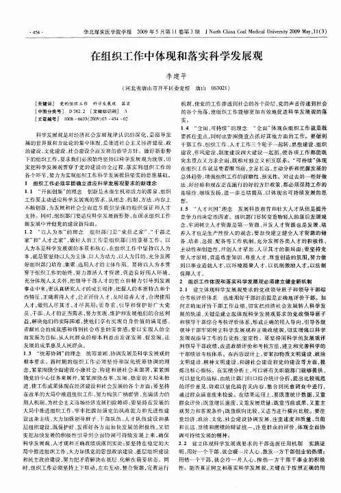 在组织工作中体现和落实科学发展观
