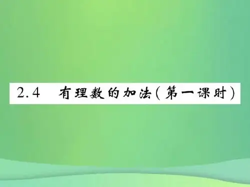 2018年秋七年级数学上册第二章有理数及其运算2.4有理数的加法(第1课时)练习课件(新版)北师大版