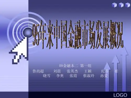 95年来中国金融市场