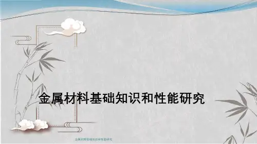 金属材料基础知识与性能研究