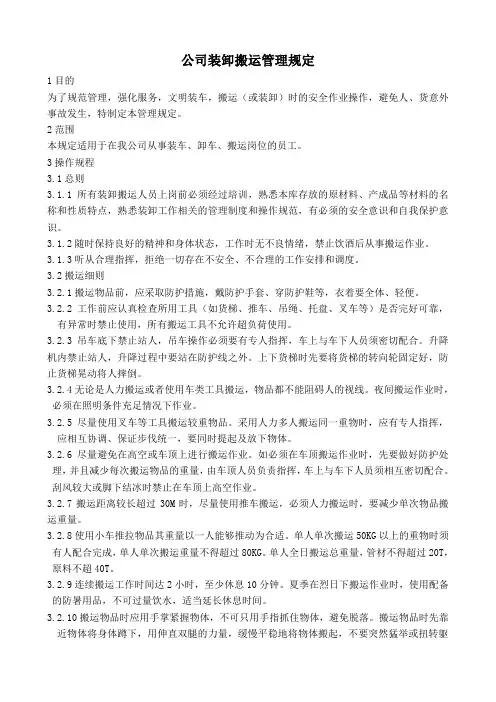公司装卸搬运安全作业规范