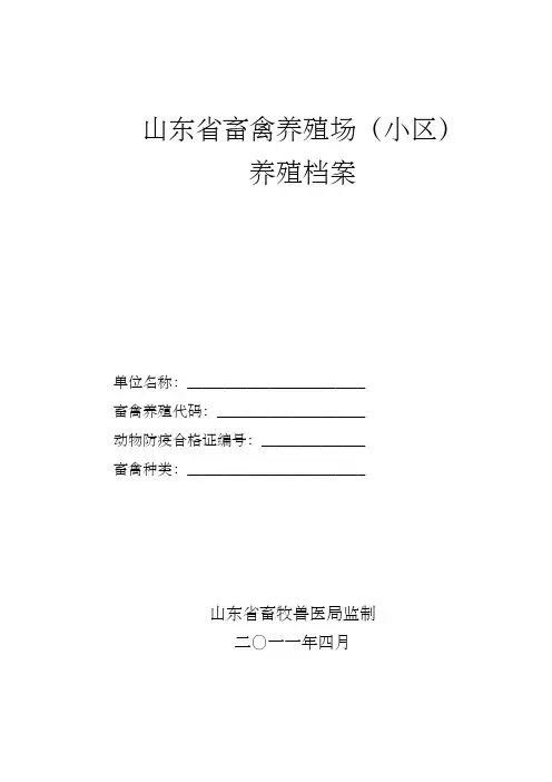 山东省畜禽养殖场养殖档案