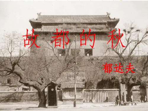 故都的秋优秀PPT