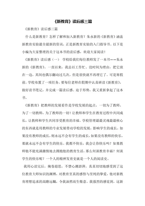 《新教育》读后感三篇