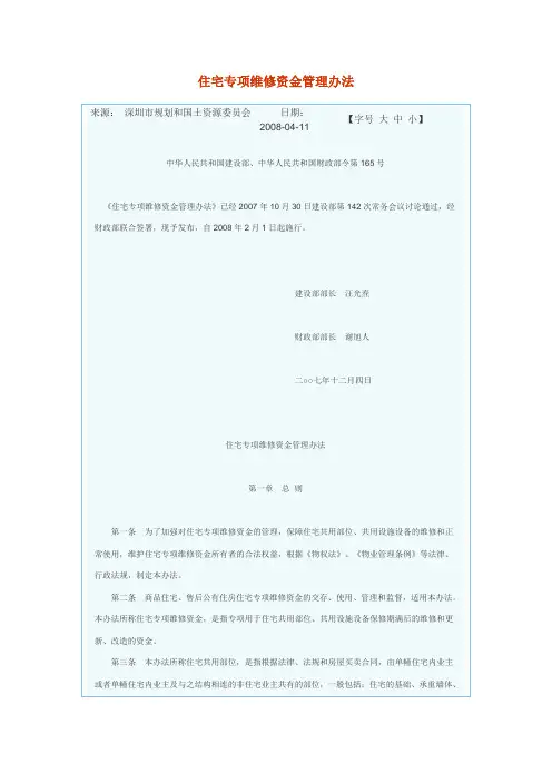住宅专项维修资金管理办法