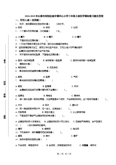 2018-2019年长春市双阳区鹿乡镇中心小学三年级上册科学模拟复习题无答案