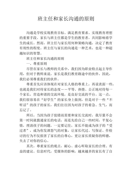 班主任和家长沟通的原则