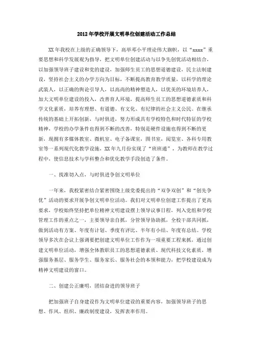 2012年学校开展文明单位创建活动工作总结