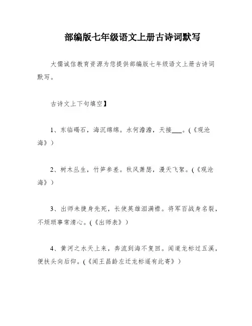部编版七年级语文上册古诗词默写