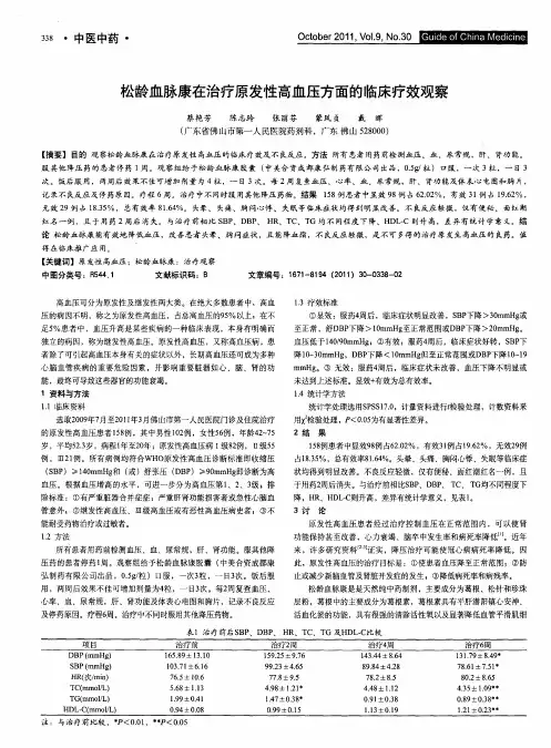 松龄血脉康在治疗原发性高血压方面的临床疗效观察