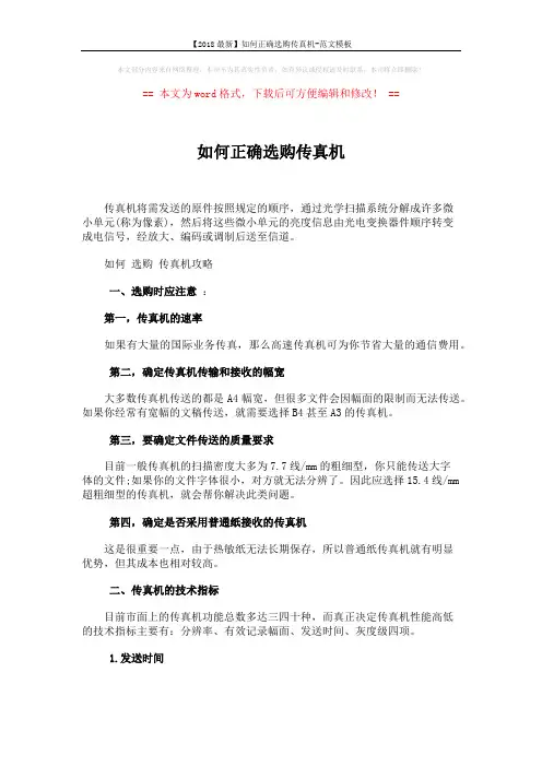 【2018最新】如何正确选购传真机-范文模板 (4页)