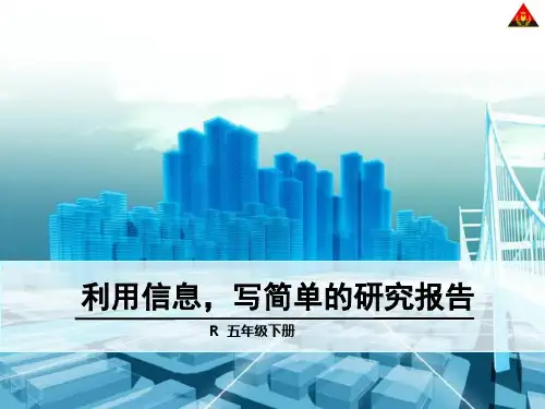 五年级语文下2.利用信息,写简单的研究报告精选教学PPT