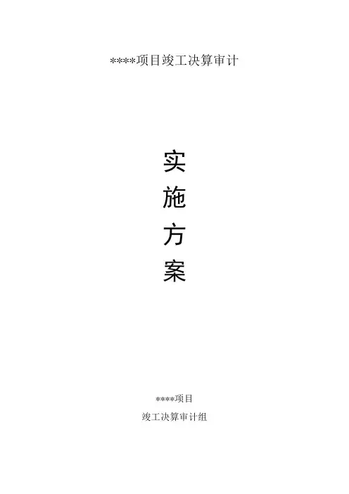 优秀审计项目实施方案参考范本