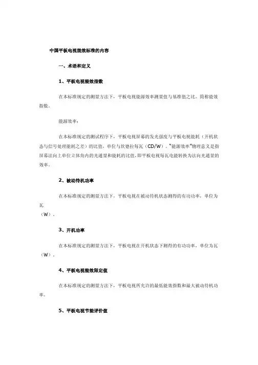 中国平板电视能效标准的内容