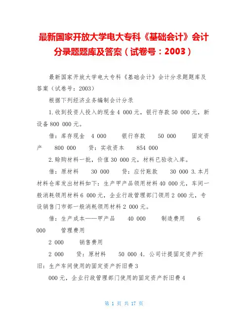 最新国家开放大学电大专科《基础会计》会计分录题题库及答案(试卷号：2003)
