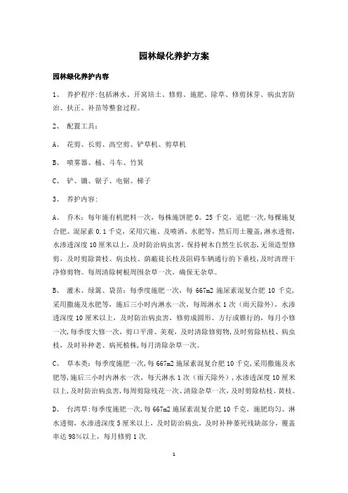 园林绿化养护方案 2