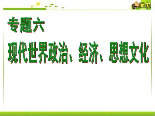 专题高中历史世界史：现代世界政治、经济、思想文化汇编
