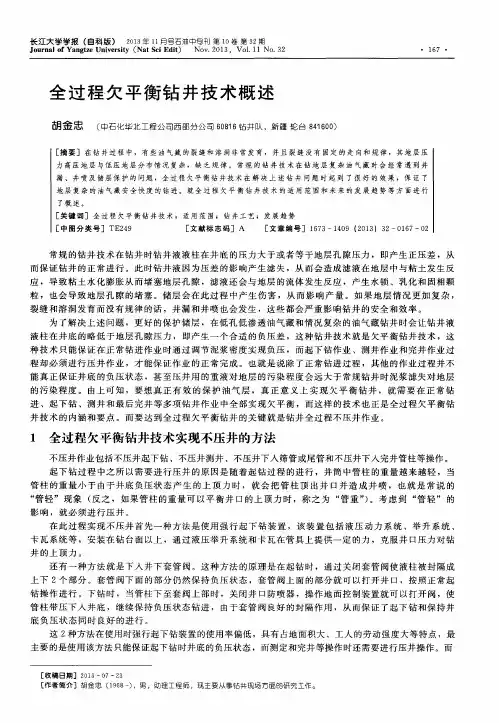 全过程欠平衡钻井技术概述