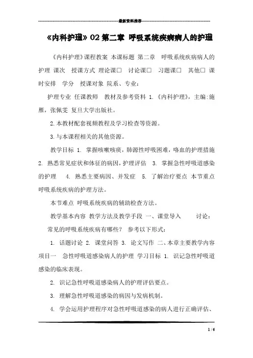 《内科护理》02第二章 呼吸系统疾病病人的护理