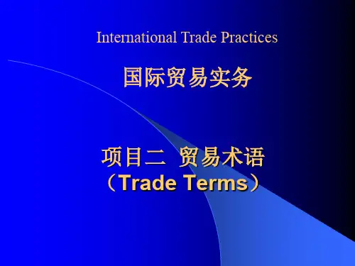 国际贸易理论与实务2-22 项目二  国际贸易术语2.2 项目课件