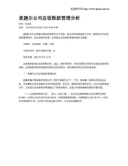麦趣尔公司应收账款管理分析