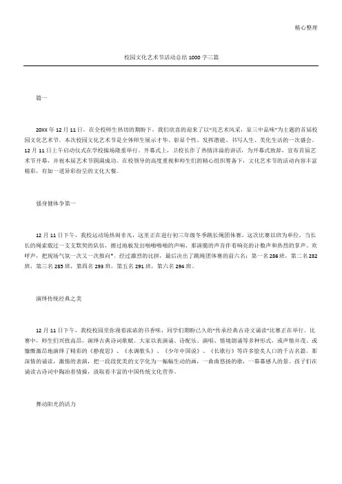 校园文化艺术节活动总结三篇