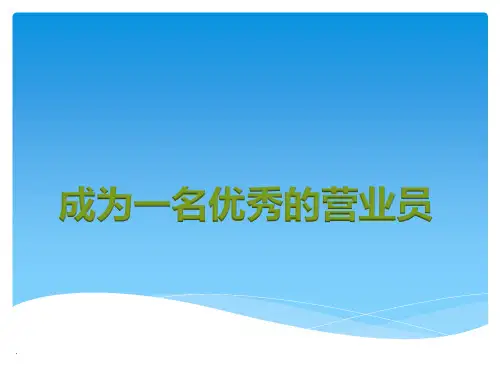 《优秀营业员培训》PPT课件