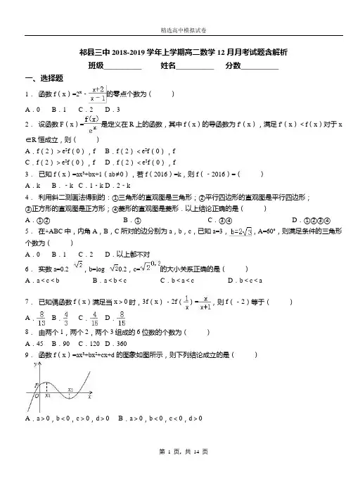 祁县三中2018-2019学年上学期高二数学12月月考试题含解析