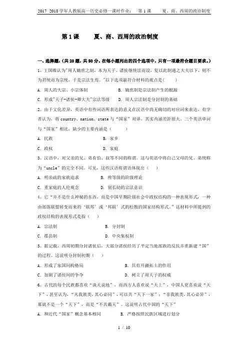 2017--2018学年人教版高一历史必修一课时作业：  第1课     夏、商、西周的政治制度