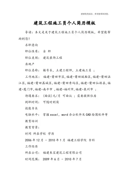 建筑工程施工员个人简历模板