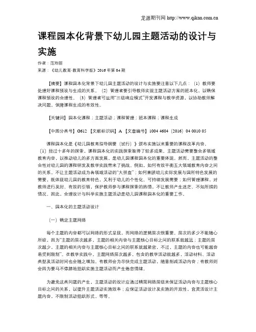课程园本化背景下幼儿园主题活动的设计与实施