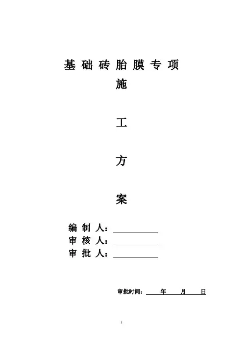 基 础 砖 胎 膜 专 项