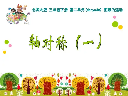 新北师大版小学三年级下《轴对称一》ppt课件